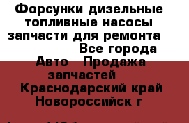 Форсунки дизельные, топливные насосы, запчасти для ремонта Common Rail - Все города Авто » Продажа запчастей   . Краснодарский край,Новороссийск г.